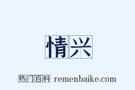 情兴是什么意思的图片